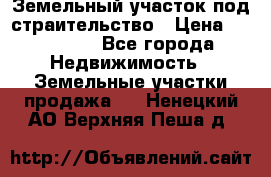 Земельный участок под страительство › Цена ­ 430 000 - Все города Недвижимость » Земельные участки продажа   . Ненецкий АО,Верхняя Пеша д.